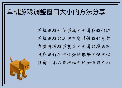 单机游戏调整窗口大小的方法分享