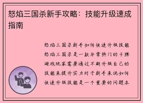 怒焰三国杀新手攻略：技能升级速成指南