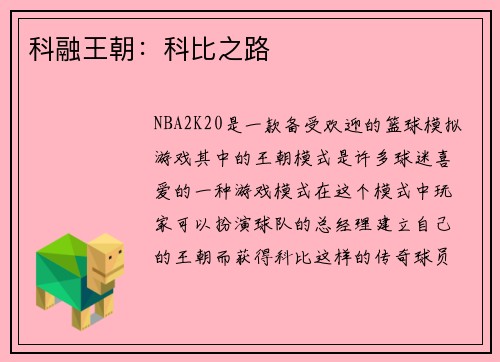 科融王朝：科比之路