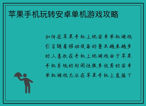 苹果手机玩转安卓单机游戏攻略