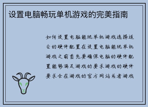 设置电脑畅玩单机游戏的完美指南
