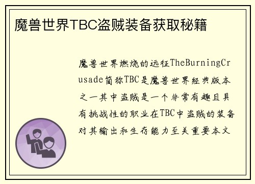 魔兽世界TBC盗贼装备获取秘籍